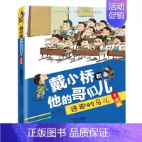 逃跑的马儿 [正版]戴小桥和他的哥们儿 注音版(8册) 梅子涵特务足球赛儿童6-12周岁必小学生一二三四五六年级课外阅读