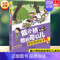 面包变成包子 [正版]戴小桥和他的哥们儿 注音版(8册) 梅子涵特务足球赛儿童6-12周岁必小学生一二三四五六年级课外阅