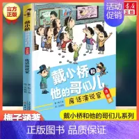 废话演说家 [正版]戴小桥和他的哥们儿 注音版(8册) 梅子涵特务足球赛儿童6-12周岁必小学生一二三四五六年级课外阅读