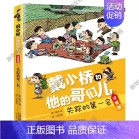 失踪的第一名 [正版]戴小桥和他的哥们儿 注音版(8册) 梅子涵特务足球赛儿童6-12周岁必小学生一二三四五六年级课外阅