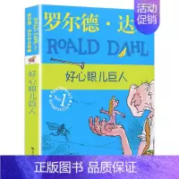 好心眼巨人 [正版]好心眼儿巨人罗尔德达尔作品典藏小学生二三四五年级课外阅读必读书籍同名电影《圆梦巨人》6-7-8-9-