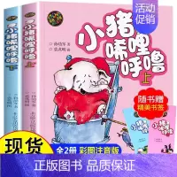 小猪唏哩呼噜彩色注音版2册 [正版]小猪唏哩呼噜彩色注音版上下共2册 小猪稀里呼噜孙幼军儿童文学一年级二年级小学生课外阅