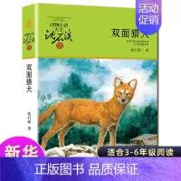 [正版] 双面猎犬 动物小说大王沈石溪品藏书系中小学生课外阅读书不带拼音儿童文学书籍 浙江少年儿童出版社共289页DB