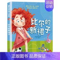 比尔的新裙子(注音版) [正版]云朵工厂书籍注音版 大奖小说儿童文学书籍儿童故事书6-7-8-10岁带拼音版童话读物二三