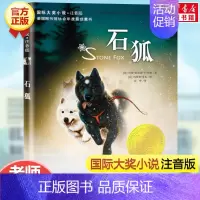 石狐(注音版) [正版]云朵工厂书籍注音版 大奖小说儿童文学书籍儿童故事书6-7-8-10岁带拼音版童话读物二三四五年级