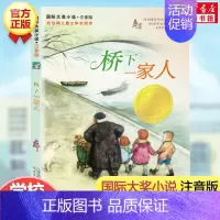 桥下一家人(注音版) [正版]云朵工厂书籍注音版 大奖小说儿童文学书籍儿童故事书6-7-8-10岁带拼音版童话读物二三四