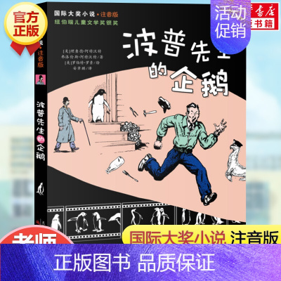 波普先生的企鹅(注音版) [正版]云朵工厂书籍注音版 大奖小说儿童文学书籍儿童故事书6-7-8-10岁带拼音版童话读物二