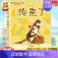 狗来了(注音版) [正版]云朵工厂书籍注音版 大奖小说儿童文学书籍儿童故事书6-7-8-10岁带拼音版童话读物二三四五年