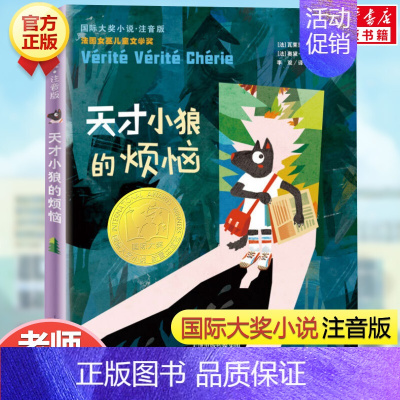 天才小狼的烦恼(注音版) [正版]云朵工厂书籍注音版 大奖小说儿童文学书籍儿童故事书6-7-8-10岁带拼音版童话读物二