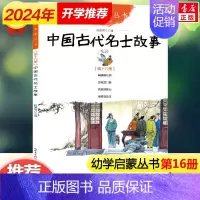 [正版]中国古代名士故事 赵镇琬 儿童6-12周岁小学生一二三四五六年级课外阅读经典文学故事书目书店书籍