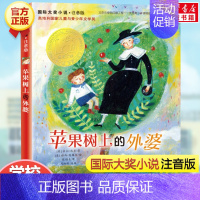 苹果树上的外婆(注音版) [正版]云朵工厂书籍注音版 大奖小说儿童文学书籍儿童故事书6-7-8-10岁带拼音版童话读物二