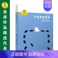 乌丢丢的奇遇 [正版]书籍金波作品精选:乌丢丢的奇遇(新版) 金波儿童文学精品系列非注音版小学生三四五六年级课外阅读书籍