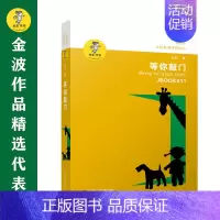 等你敲门 [正版]书籍金波作品精选:乌丢丢的奇遇(新版) 金波儿童文学精品系列非注音版小学生三四五六年级课外阅读书籍