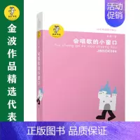 会唱歌的小窗口 [正版]书籍金波作品精选:乌丢丢的奇遇(新版) 金波儿童文学精品系列非注音版小学生三四五六年级课外阅读书