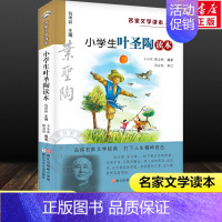 小学生叶圣陶读本 [正版]小学生叶圣陶读本 彩绘版 名家文学读本 浙江少年儿童出版社 7-12岁儿童文学读物 小学生三四