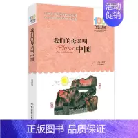 我们的母亲叫中国 [正版]孙悟空在我们村里 郭风著 百年百部中国儿童文学经典书系 8-10-12岁三四五六年级小学生课外
