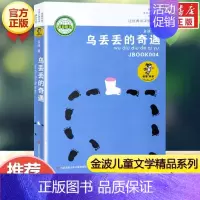 乌丢丢的奇遇 [正版]乌丢丢的奇遇金波非注音版儿童文学小学生二三四五年级课外阅读中国经典童话故事书籍追踪小绿人让太阳长上