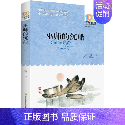 巫师的沉船 [正版]孙悟空在我们村里 郭风著 百年百部中国儿童文学经典书系 8-10-12岁三四五六年级小学生课外读物阅