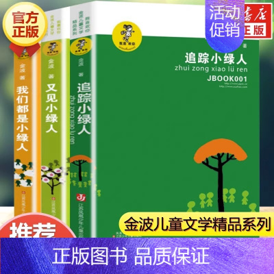 小绿人三部曲(全3册) [正版]乌丢丢的奇遇金波非注音版儿童文学小学生二三四五年级课外阅读中国经典童话故事书籍追踪小绿人