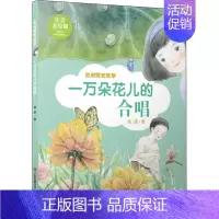 晚安故事:一万朵花儿的合唱 [正版]乌丢丢的奇遇金波非注音版儿童文学小学生二三四五年级课外阅读中国经典童话故事书籍追踪小