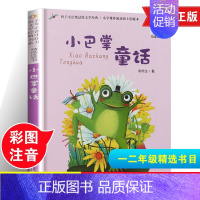 [正版]小巴掌童话注音版百篇张秋生一二三年故事书小学生课外阅读书籍 童话故事百年百部儿童文学书系6-7-9岁凤凰书店