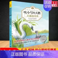 [注音版]天鹅路易斯 [正版] E·B怀特经典三部曲 吹小号的天鹅 书 注音版 天鹅路易斯+奇妙夏令营+美好的春天