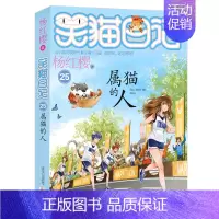 25.属猫的人 [正版]想变成人的猴子/笑猫日记第3册单本杨红樱系列的书儿童文学校园小说读物三四五六年级小学生课外阅读书
