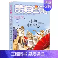 22.转动时光的伞 [正版]想变成人的猴子/笑猫日记第3册单本杨红樱系列的书儿童文学校园小说读物三四五六年级小学生课外阅