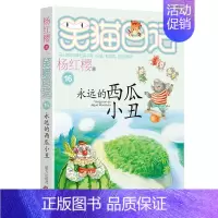 16.永远的西瓜小丑 [正版]想变成人的猴子/笑猫日记第3册单本杨红樱系列的书儿童文学校园小说读物三四五六年级小学生课外