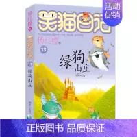 13.绿狗山庄 [正版]想变成人的猴子/笑猫日记第3册单本杨红樱系列的书儿童文学校园小说读物三四五六年级小学生课外阅读书