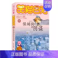 01.保姆狗的阴谋 [正版]想变成人的猴子/笑猫日记第3册单本杨红樱系列的书儿童文学校园小说读物三四五六年级小学生课外阅