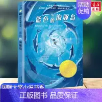 蓝色的海豚岛 [正版]无字书图书馆 国际大奖小说 安徒生奖无字书小学生儿童文学书籍6-12周岁一二三年级四五六年级课外阅