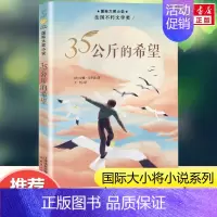 35公斤的希望 [正版]无字书图书馆 国际大奖小说 安徒生奖无字书小学生儿童文学书籍6-12周岁一二三年级四五六年级课外