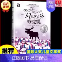 一只叫汉克的驼鹿 [正版]无字书图书馆 国际大奖小说 安徒生奖无字书小学生儿童文学书籍6-12周岁一二三年级四五六年级课
