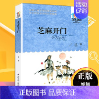 [正版]芝麻开门书 祁智 百年百部儿童文学阅读书系6-12周岁青少年文学故事书籍三四五六年级中小学生课外凤凰书店