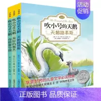 [注音版]吹小号的天鹅全3册 [正版] E·B怀特经典三部曲 吹小号的天鹅 书 注音版 天鹅路易斯+奇妙夏令营+美好