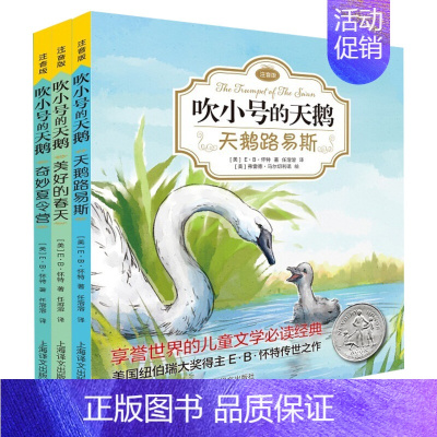 [注音版]吹小号的天鹅全3册 [正版] E·B怀特经典三部曲 吹小号的天鹅 书 注音版 天鹅路易斯+奇妙夏令营+美好