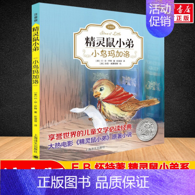 [注音版]小鸟玛加洛 [正版] E·B怀特经典三部曲 吹小号的天鹅 书 注音版 天鹅路易斯+奇妙夏令营+美好的春天