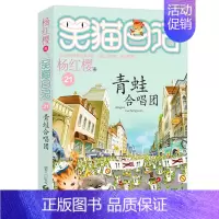 21.青蛙合唱团 [正版]想变成人的猴子/笑猫日记第3册单本杨红樱系列的书儿童文学校园小说读物三四五六年级小学生课外阅读