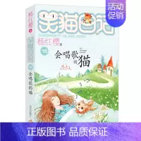 18.会唱歌的猫 [正版]想变成人的猴子/笑猫日记第3册单本杨红樱系列的书儿童文学校园小说读物三四五六年级小学生课外阅读