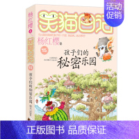 15.孩子们的秘密乐园 [正版]想变成人的猴子/笑猫日记第3册单本杨红樱系列的书儿童文学校园小说读物三四五六年级小学生课