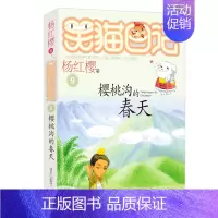 09.樱桃沟的春天 [正版]想变成人的猴子/笑猫日记第3册单本杨红樱系列的书儿童文学校园小说读物三四五六年级小学生课外阅