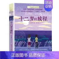 国际大奖小说-十二岁的旅程 [正版]后的夏天长青藤国际大奖小说书系全套五六年级初中课外阅读文学故事10岁11岁12岁儿童