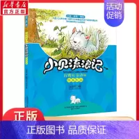 [正版]小贝流浪记注音版美绘孙幼军著 一年级二年级三年级课外书童话书小学生经典儿童文学作品儿童书籍宝宝故事书 春风文艺出