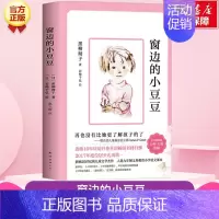 窗边的小豆豆 [正版]无字书图书馆 国际大奖小说 安徒生奖无字书小学生儿童文学书籍6-12周岁一二三年级四五六年级课外阅