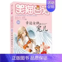 26.幸运女神的宠儿 [正版]想变成人的猴子/笑猫日记第3册单本杨红樱系列的书儿童文学校园小说读物三四五六年级小学生课外