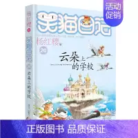 20.云朵上的学校 [正版]想变成人的猴子/笑猫日记第3册单本杨红樱系列的书儿童文学校园小说读物三四五六年级小学生课外阅