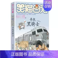 17.寻找黑骑士 [正版]想变成人的猴子/笑猫日记第3册单本杨红樱系列的书儿童文学校园小说读物三四五六年级小学生课外阅读