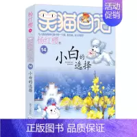 14.小白的选择 [正版]想变成人的猴子/笑猫日记第3册单本杨红樱系列的书儿童文学校园小说读物三四五六年级小学生课外阅读