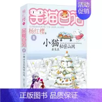 08.小猫出生在秘密山洞 [正版]想变成人的猴子/笑猫日记第3册单本杨红樱系列的书儿童文学校园小说读物三四五六年级小学生